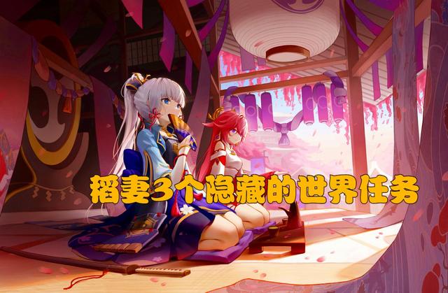 原神：稻妻城隐藏的3个世界任务，完成即可获得成就，你做了吗？
