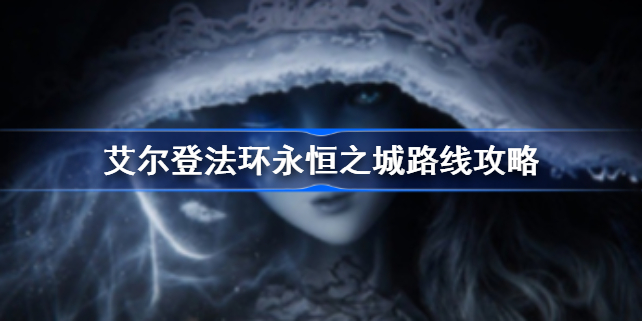 艾尔登法环永恒之城怎么走 老头环永恒之城路线攻略
