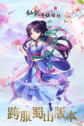 仙剑奇侠传五手游官方下载-仙剑奇侠传五游戏下载v5.5.04 安卓版