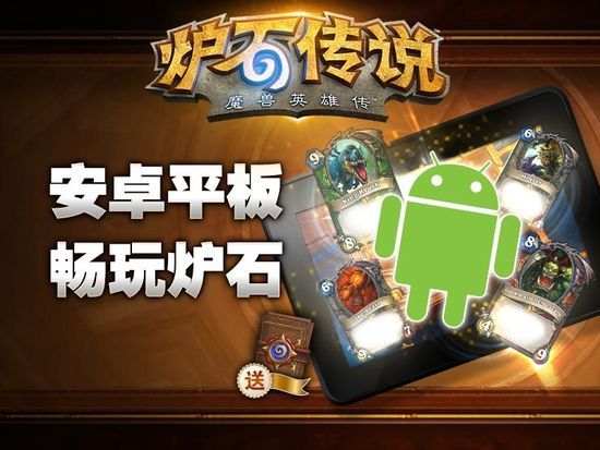 炉石传说国服推出安卓平板版