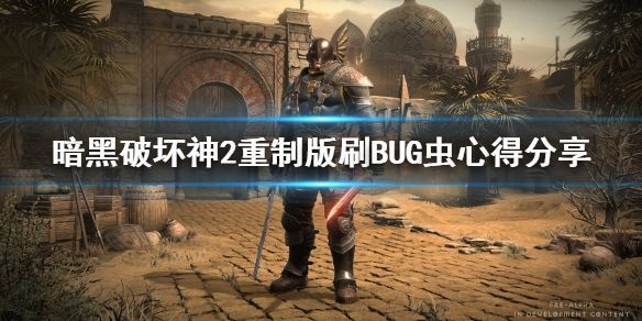《暗黑破坏神2重制版》刷BUG虫心得分享 怎么bug虫子?