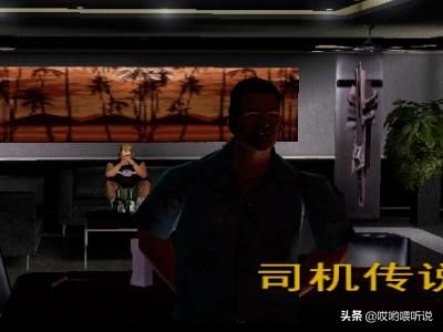 侠盗猎车罪恶都市资产任务攻略：[9]司机传说？ 侠盗猎车任务攻略大全